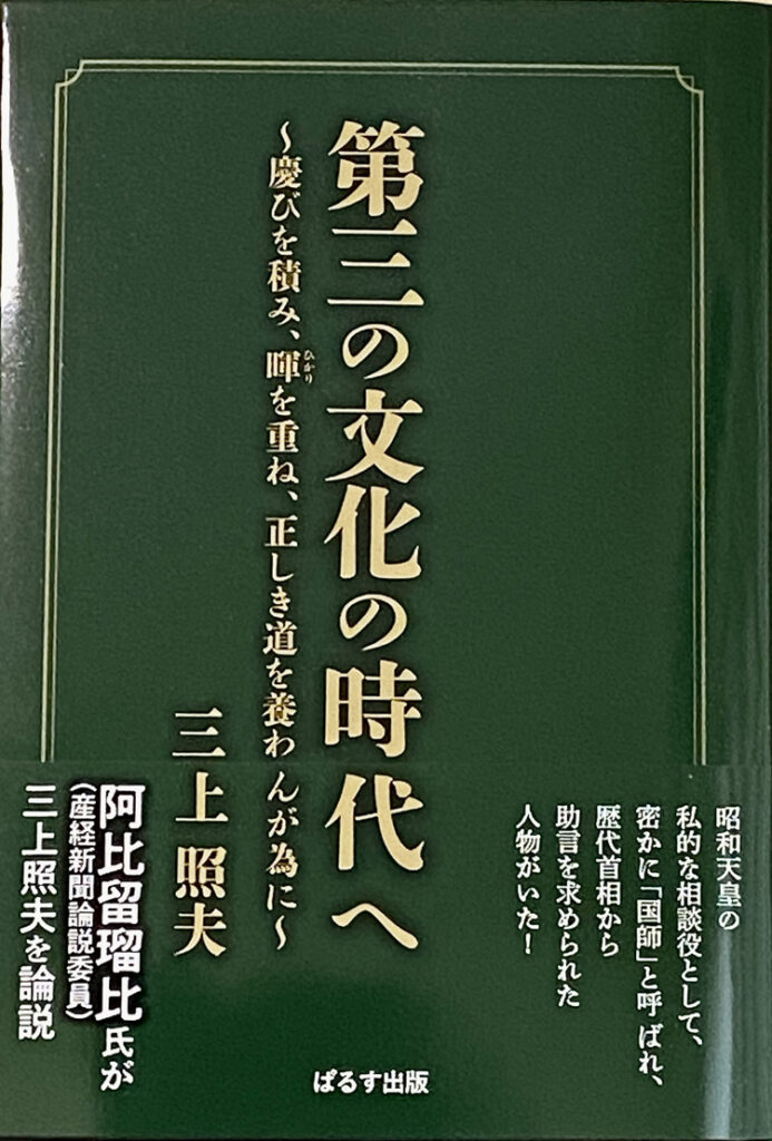 第三の文化の時代へ・三上照夫著