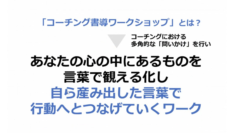 学びを見える化するコーチング書導ワークショップ