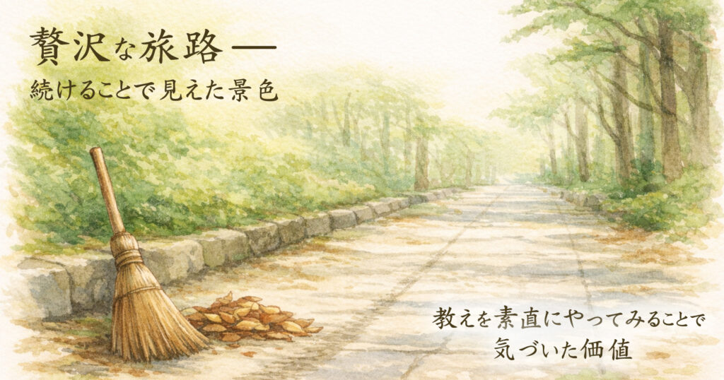 贅沢な旅路ー続けることで見えた景色：教えを素直にやってみることで気づいた価値